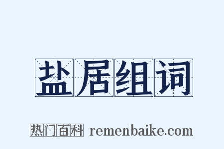 盐居组词是什么意思的图片